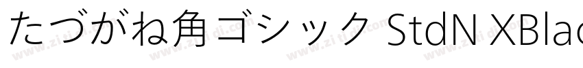 たづがね角ゴシック StdN XBlac字体转换